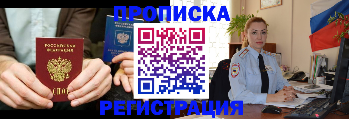 прописка 2025 в Завитинске
